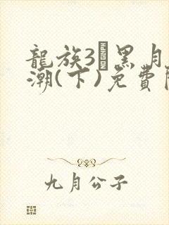 龙族3·黑月之潮(下)免费阅读