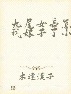 九尾女帝怎么成我娘子了小说