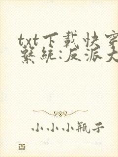 txt下载快穿系统:反派大佬不好惹