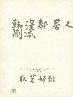 韩漫邻居人妻无删减