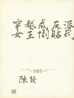 穿越成反派三个女主倒贴我