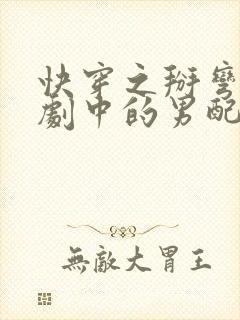 快穿之掰弯电视剧中的男配