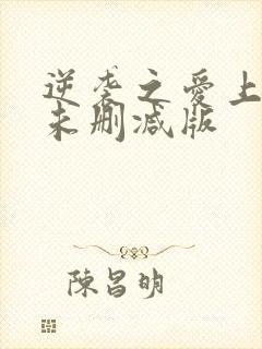 逆袭之爱上情敌未删减版