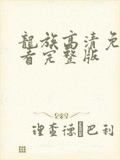 龙族高清免费观看完整版