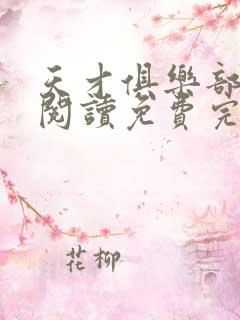 天才俱乐部在线阅读免费完整版