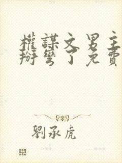 权谋文男主被我掰弯了免费阅读