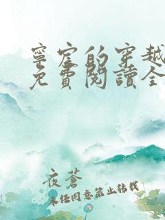 宁宸的穿越小说免费阅读全集最新章