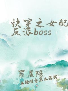 快穿之女配成了反派boss