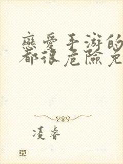 恋爱手游的男主都很危险免费下拉式漫画