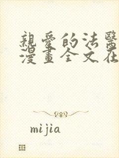 亲爱的法医小姐漫画全文在线阅读