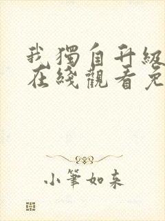 我独自升级漫画在线观看免费