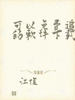 可以免费追动漫的软件下载