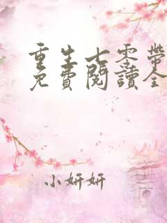 重生七零带萌娃免费阅读全文