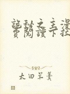 诡秘之主漫画免费阅读下拉式