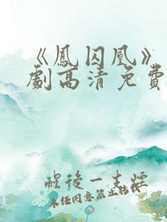 《凤囚凰》电视剧高清免费播放