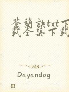 苍兰诀txt下载全集下载