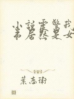 小说震惊我的徒弟居然是女帝