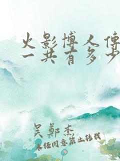 火影博人传里面一共有多少集