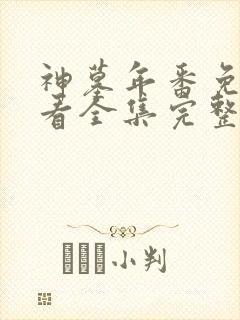 神墓年番免费观看全集完整版