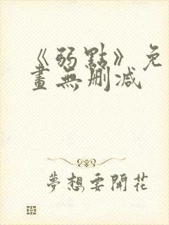 《弱点》免费漫画无删减