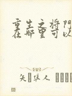 重生之将门毒后在哪里可以免费看