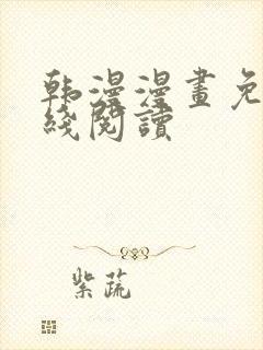 韩漫漫画免费在线阅读