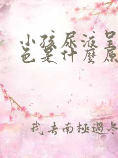 小孩尿液呈粉红色是什么原因引起的