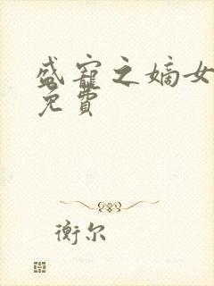 盛宠之嫡女医妃免费