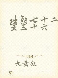 地煞七十二变天罡三十六