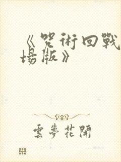 《咒术回战0剧场版》