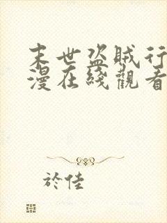 末世盗贼行动态漫在线观看免费第六集