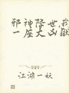 邪神降世,我有一座大凶狱