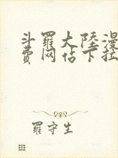 斗罗大陆漫画免费网站下拉式