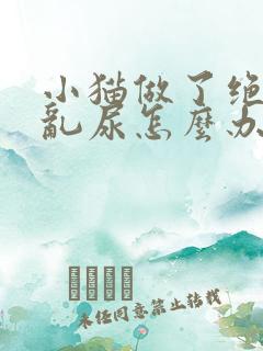 小猫做了绝育还乱尿怎么办