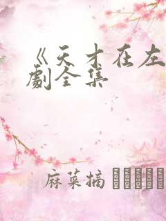 《天才在左》短剧全集