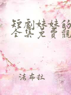 短剧妹妹的秘密全集免费观看高清