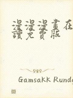 漫漫漫画在线阅读免费版