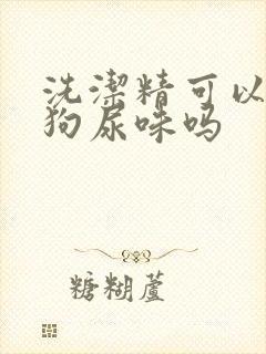 洗洁精可以去除狗尿味吗