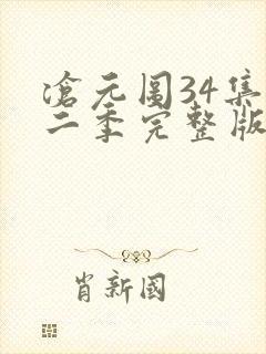 沧元图34集第二季完整版高清观看