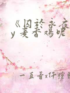 《囚于永夜》by 麦香鸡呢