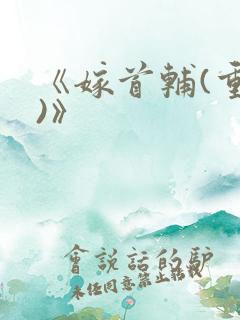 《嫁首辅(重生)》