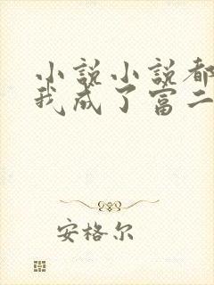 小说小说都市:我成了富二代反派