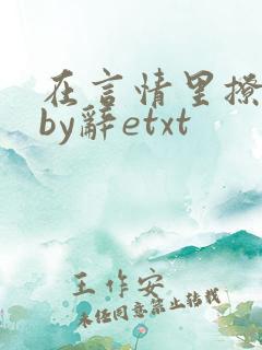 在言情里撩直男by辞etxt