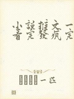 小说推文一口气看完发疯完结爽文