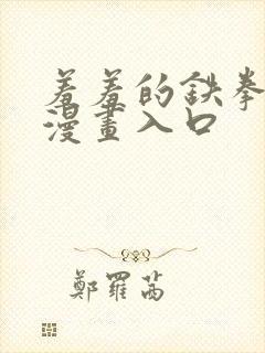 羞羞的铁拳免费漫画入口