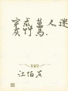 穿成万人迷的炮灰竹马.