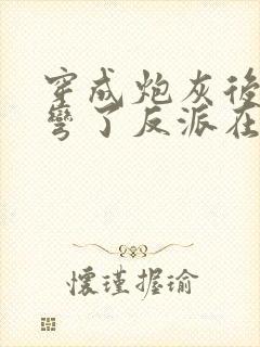 穿成炮灰后我掰弯了反派在线阅读