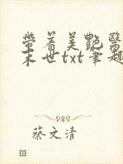 带着美艳医母闯末世txt笔趣阁