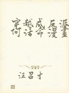 穿越成反派要如何活命漫画