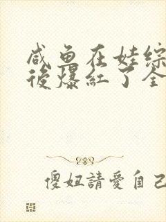 咸鱼在娃综啃老后爆红了全文阅读